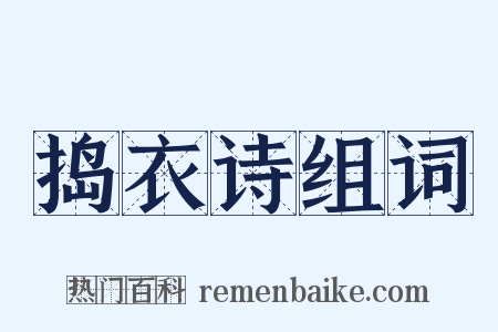捣衣诗组词是什么意思的图片